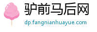 驴前马后网